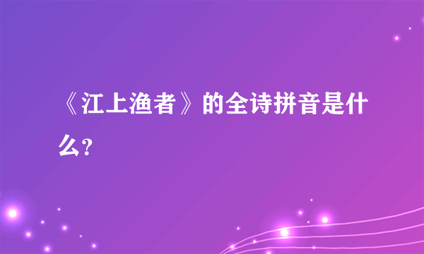 《江上渔者》的全诗拼音是什么？