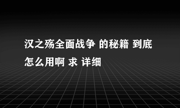 汉之殇全面战争 的秘籍 到底怎么用啊 求 详细