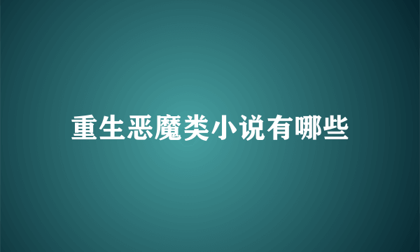重生恶魔类小说有哪些