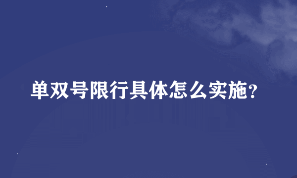 单双号限行具体怎么实施？