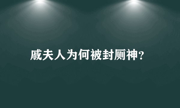 戚夫人为何被封厕神？