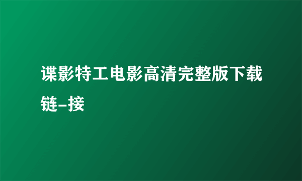 谍影特工电影高清完整版下载链-接