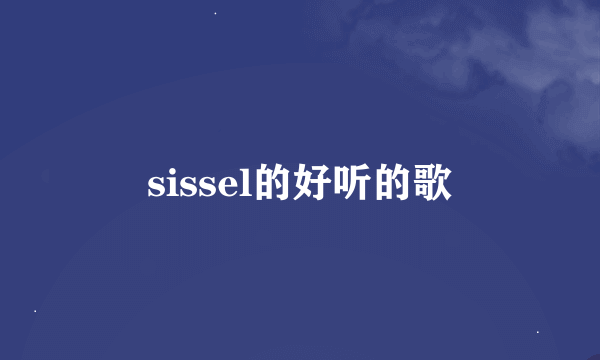 sissel的好听的歌