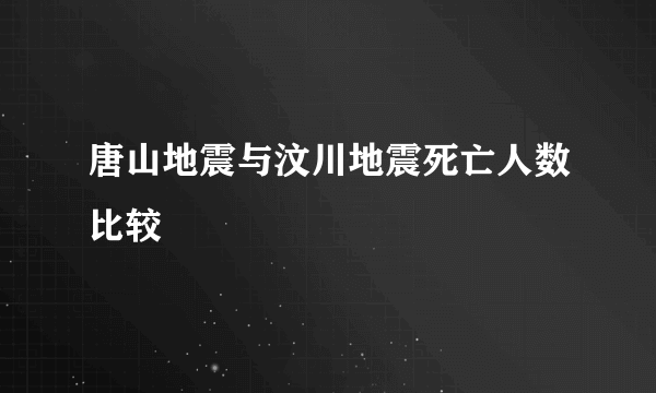 唐山地震与汶川地震死亡人数比较