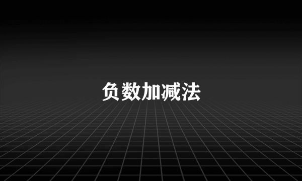 负数加减法