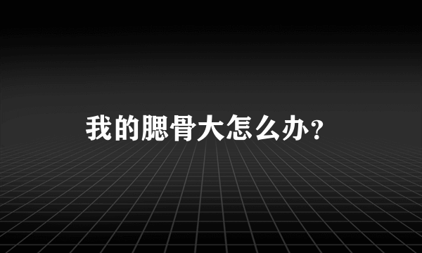 我的腮骨大怎么办？