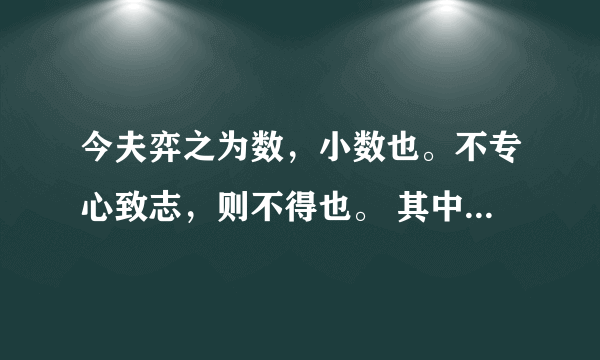 今夫弈之为数，小数也。不专心致志，则不得也。 其中