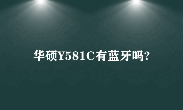 华硕Y581C有蓝牙吗?
