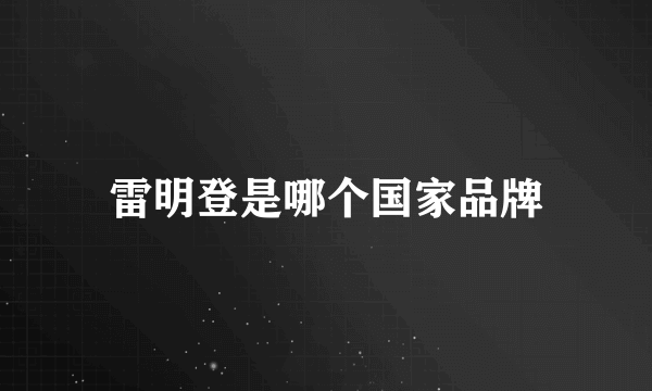 雷明登是哪个国家品牌