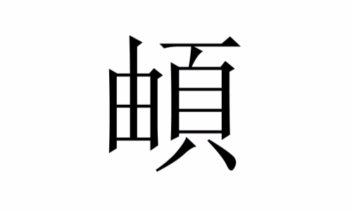 由字加页字怎么读