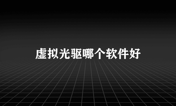 虚拟光驱哪个软件好