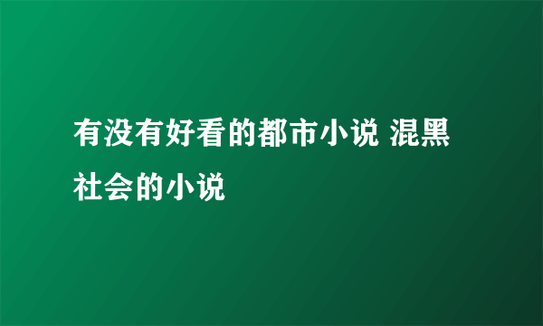 有没有好看的都市小说 混黑社会的小说