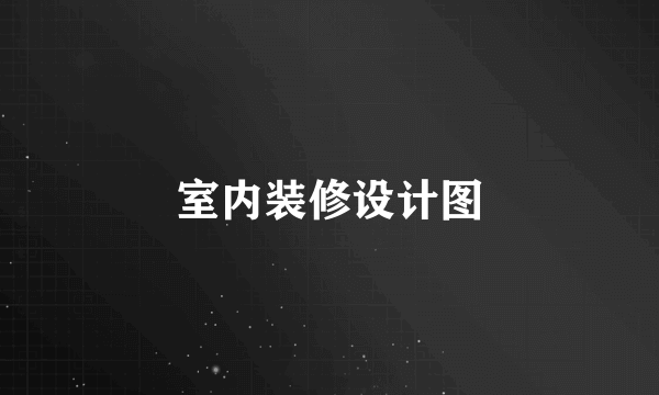 室内装修设计图