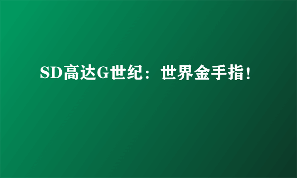SD高达G世纪：世界金手指！