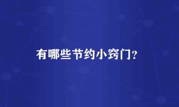 有哪些节约小窍门？