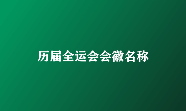 历届全运会会徽名称