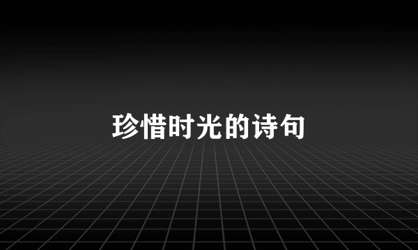 珍惜时光的诗句