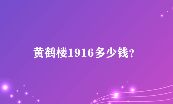 黄鹤楼1916多少钱？