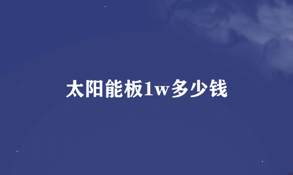 太阳能板1w多少钱