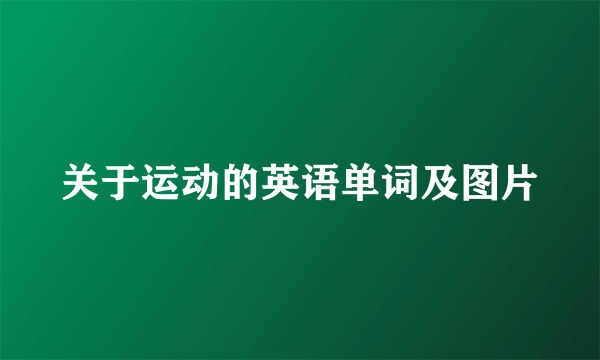 关于运动的英语单词及图片