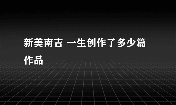新美南吉 一生创作了多少篇作品