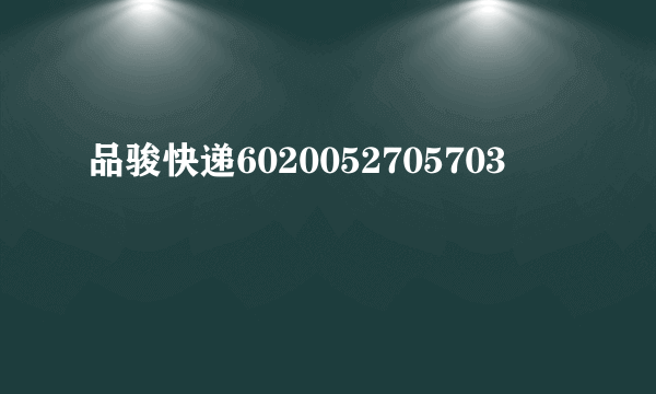 品骏快递6020052705703