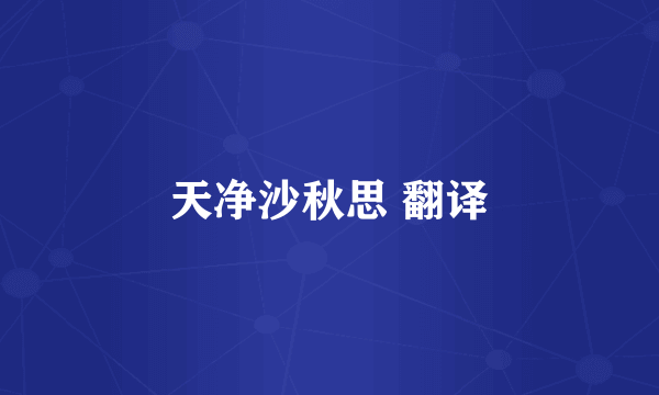 天净沙秋思 翻译