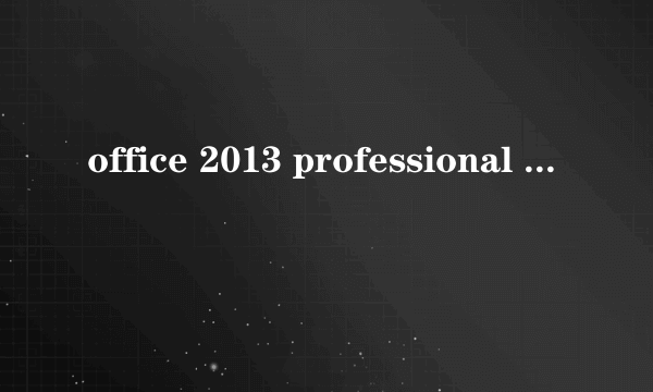 office 2013 professional plus 激活密钥