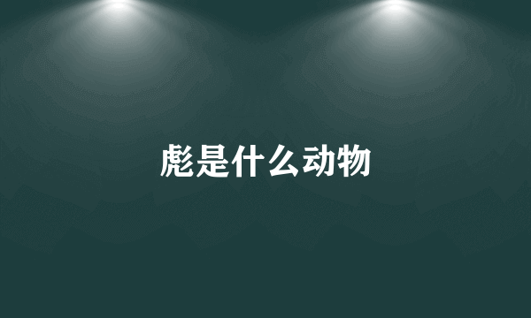 彪是什么动物