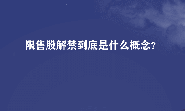 限售股解禁到底是什么概念？