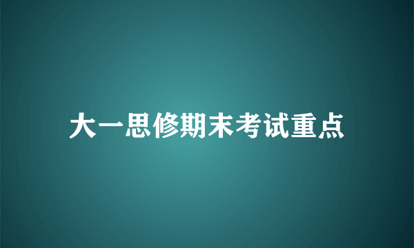 大一思修期末考试重点