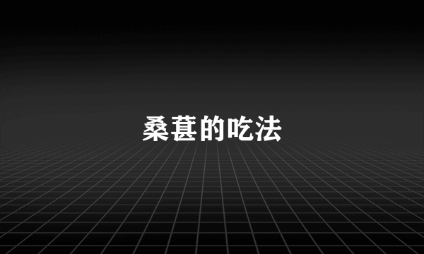桑葚的吃法