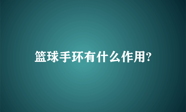 篮球手环有什么作用?