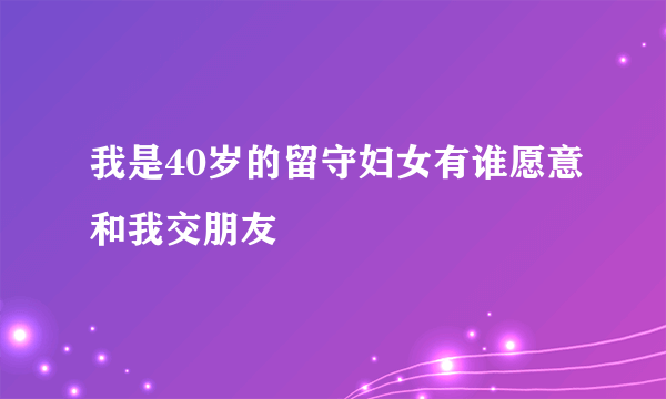 我是40岁的留守妇女有谁愿意和我交朋友