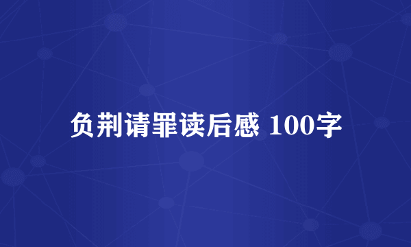 负荆请罪读后感 100字