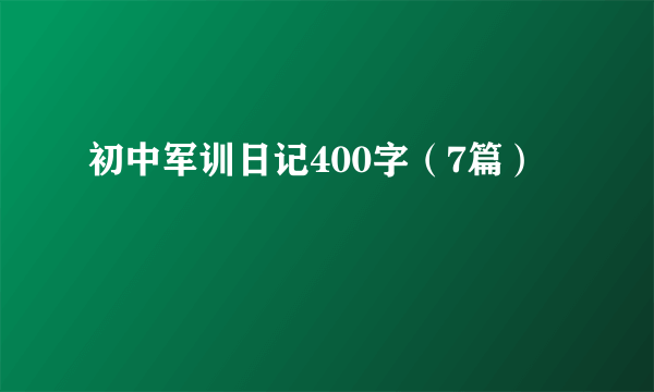 初中军训日记400字（7篇）