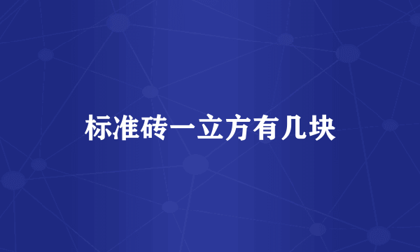 标准砖一立方有几块