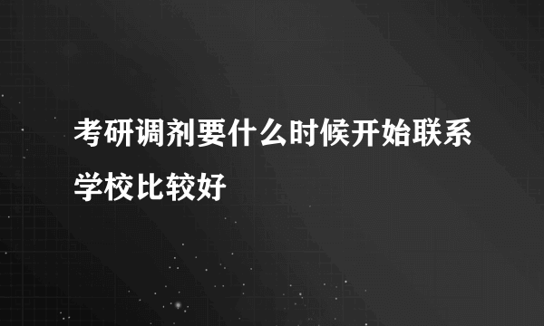 考研调剂要什么时候开始联系学校比较好