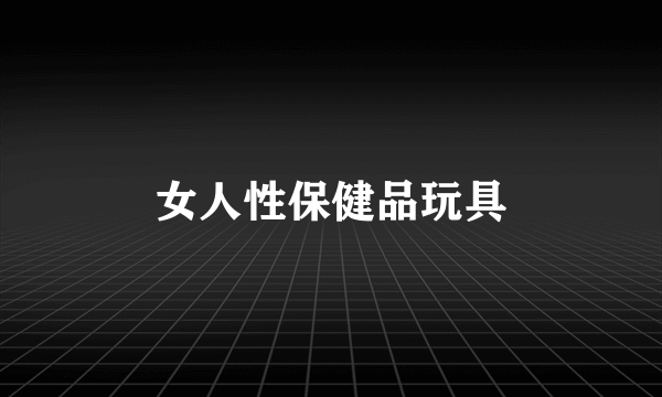 女人性保健品玩具