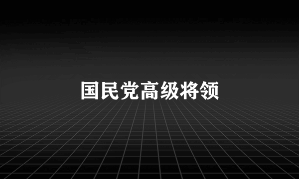 国民党高级将领