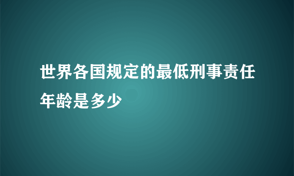 世界各国规定的最低刑事责任年龄是多少
