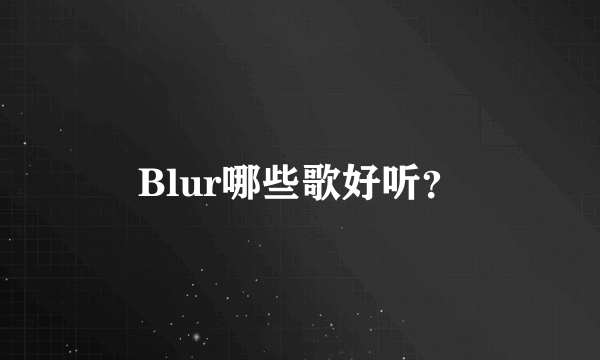 Blur哪些歌好听？