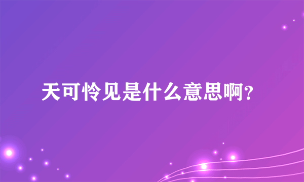 天可怜见是什么意思啊？