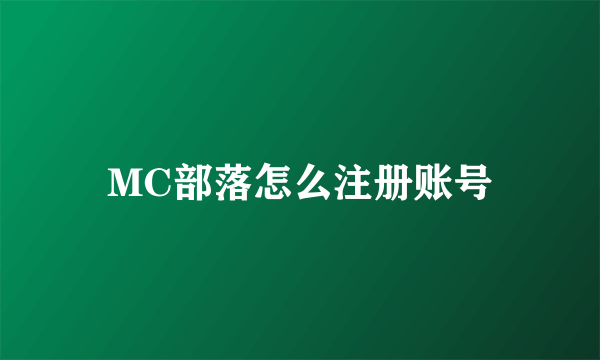 MC部落怎么注册账号
