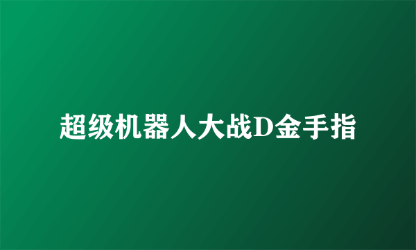 超级机器人大战D金手指