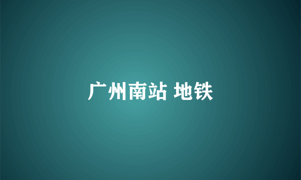 广州南站 地铁