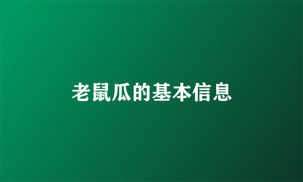 老鼠瓜的基本信息