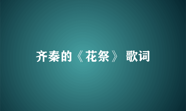 齐秦的《花祭》 歌词