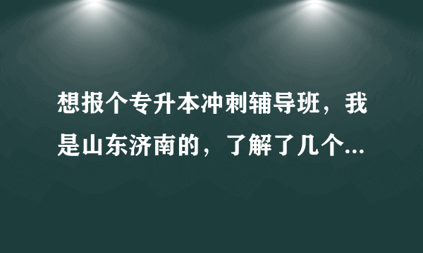 想报个专升本冲刺辅导班，我是山东济南的，了解了几个培训机构，始终没搞明白弘博和智博到底是什么关系。