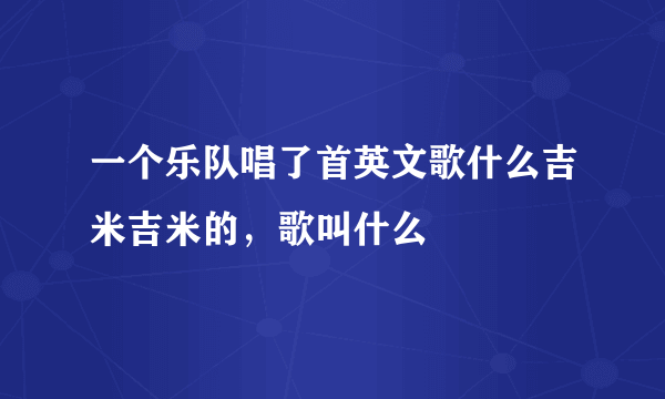 一个乐队唱了首英文歌什么吉米吉米的，歌叫什么